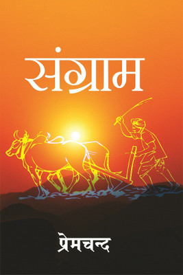 संग्राम (Sangram) [Hardcover](Hardcover, प्रेमचन्द (Premchand))