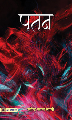 Patan(Hindi, Paperback, Tyagi Ravindra Kant)