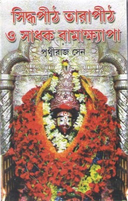 Sidhapeeth Tarapeeth O Sadhak Bamakshapa By Prithvi Raj Sen(Hardcover, Bengali, PRITHVI RAJ SEN)