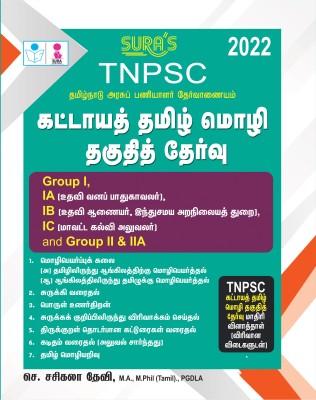 SURA`S TNPSC Mandatory Tamil Eligibility Paper (Group I,IA,IB,IC And Group II And IIA) Exam Book - Latest Edition(Paperback, Tamil, S. Sasikala Devi M.A. M.Phil(Tamil).)