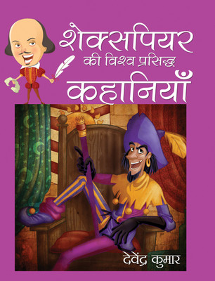 Shakespeare Ki Vishwa Prasidh Kahaniyan(Hardcover, Devendra Kumar)
