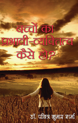 Bachcho Ka Prabhavi Vyaktitva Kaise Ho(Hardcover, Dr. Pavitra Kumar Sharma)