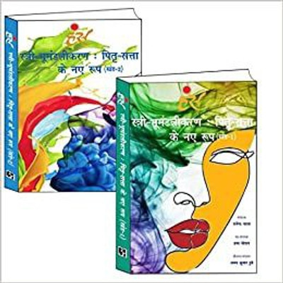 Stri Bhumandalikaran: Pittru-Satta ke Naye Roop (Khand-1) or (Khand-2) Hindi combo pack(Paperback, Rajendra Yadav, Prabha Khetaan, Abhey Kumar Dubey)