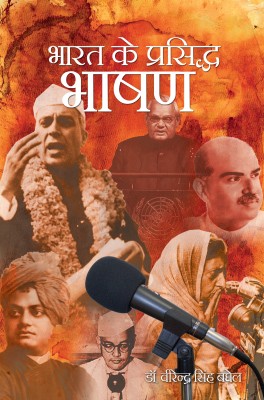 Bharat Ke Prasiddh Bhashan(Hardcover, Dr.Virendra Singh Baghel)