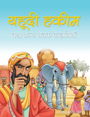 Yahudi Hakeem Tatha Anya Rochak Kahaniyan(Hardcover, Ganga Prasad Sharma)