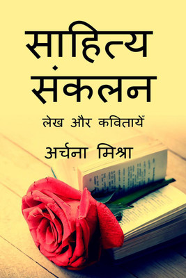 Sahitya sankalan / साहित्य संकलन(Hindi, Paperback, Archannaa Mi)