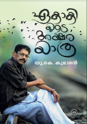 Ekakiyude Aksharayathra(Papaer Back, Malayalam, U K Kumaran)
