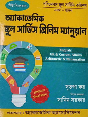 New Syllabus Academic School Service Prelim Manual (English,G.K & Current Affairs, Arithmetic & Mensuration)(Paperback, Bengali, Sutapa Kar)