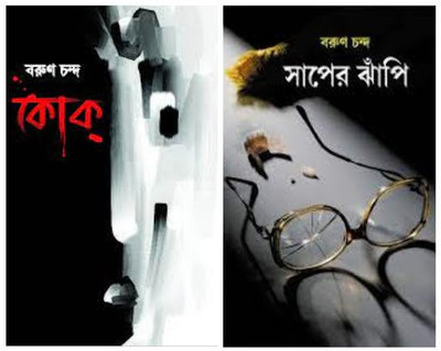 Combo Of Coke & Saper Jhanpi(Hardcover, Bengali, Barun Chanda)