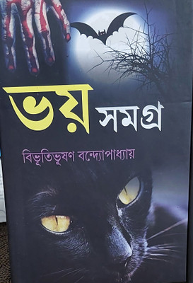 Bhoy Samagra(Hard binding, Bengali, Bibhutibhusan bandapadhaya)