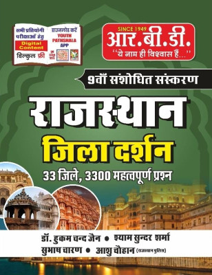 Rbd Rajasthan Jila Darshan(Backpack, Hindi, Dr. Hukam Chand Jain, Shyam Sundar Sharma, Subash Charan, Aashu Choan)