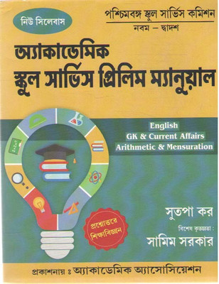 Academic School Services Prelims Manual For Class - 9 --12, [english Gk & Current Affairs Arithmetic & Mensuration] By Sutapa Kar(Paperback, Bengali, SUTAPA KAR)