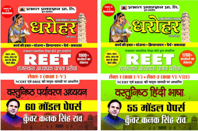 REET Rajasthan Adhyapak Patrata Pariksha 55 Model Papers Level 1 (Class 1 To 5) Level 2 (Class 6 To 8 ) Vastunisth Hindi Bhasha + 60 Model Papers For Vastunisth Paryavaran Adhyayan Exam 2022(Paperback, Hindi, Kunwar Kanak Singh Rao) REET Rajasthan Adhyapak Patrata Pariksha 55 Model Papers Level 1 (Class 1 To 5) Level 2 (Class 6 To 8 ) Vastunisth Hindi Bhasha + 60 Model Papers For Vastunisth Paryavaran Adhyayan Exam 2022(Paperback, Hindi, Kunwar Kanak Singh Rao)