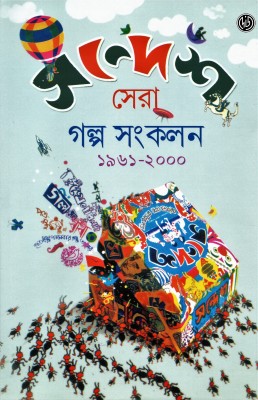 Sandesh Sera Galpa Samkalan(Hardcover, Bengali, VARIOUS)