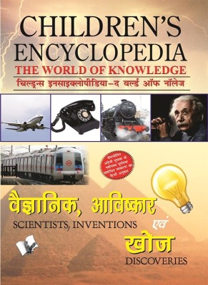 Children's Encyclopedia - Scientists, Inventions And Discoveries(Paperback, Manasvi Vohra)