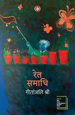 Ret Samadhi(Hindi, Paperback, Shree Geetanjali)