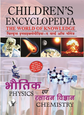 Children's Encyclopedia - Physics & Chemistry(Hindi, Paperback, Vohra Manasvi)