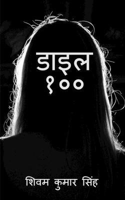 Dial 100 / डाइल १००(Hindi, Paperback, Kumar Shivam)