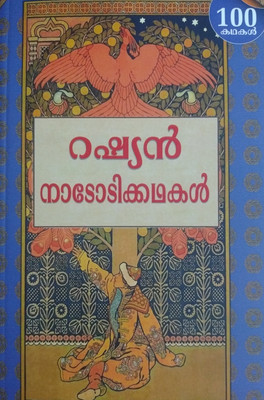 Russian Nadodikkathakal(Paperback, Malayalam, Chinmayan Nair)