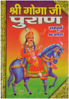 Shri Goga Ji Puran (Sampoorna 40 Bhag)
(Book Size 19*13 Cm) Shri Prathviraj Ji(Hardcover, Hindi, Shri Prathviraj Ji)