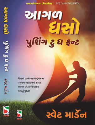 Aagal Dhaso (Gujarati Translation Of Pushing To The Front ) (Gujarati Edition)(Paperback, Gujarati, Orison Swett Marden)