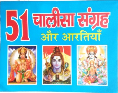 51 Chalisa Sangrah Aur Aartiyan(Paperback, Hindi, Randhir Prakashan)