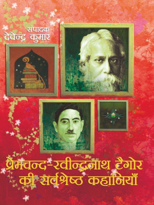 Premchand-Ravindranath Tagore Ke Sarvshrestha Kahaniyan(Hindi, Hardcover, Devendra Kumar)