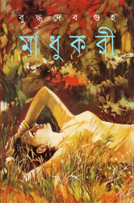 Madhukari(Hardcover, Bengali, BUDDHADEB GUHA)