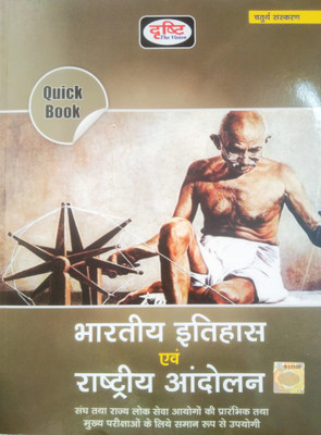 Bhartiya Itihas Avam Rastriya Aandolan, Edition 4th, Drishti Publication, Dr. Vikas Divyakirti ( Hindi Medium, Paperback )(Paperback, Hindi, Teams drishti)