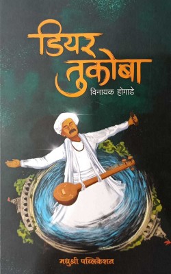 Dear Tukobaa(Paperback, Marathi, Vinayak Hogade)