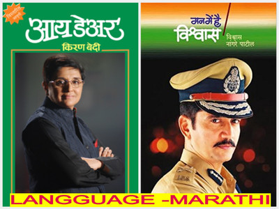 I Dare (Marathi) + Man Me Hai Vishwas (Marathi) (Set Of 2 Marathi Books Of Autobiographies Of Police Officers)(Paperback, Marathi, Kiran Bedi, Vishwas Nangare Patil)