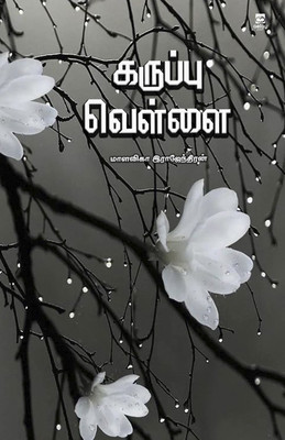 Karuppu vellai(Tamil, Paperback, Rajendran Malavika)