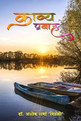 Kavya-Pravah(Paperback, Dr. Ashok Kumar Sharma “Vidrohi”)