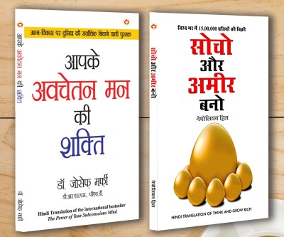 Motivational Books In Hindi |Self help Books In Hindi|- Apke Avchetan Man Ki Shakti (The Power Of Your Subconscious Mind) + Socho Aur Amir Bano (Think And Grow Rich) (Set of 2 books)(Paperback, Dr. Joseph Murphy, Napolion Hill)