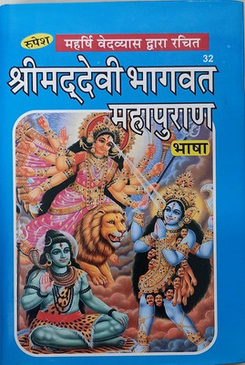 Shrimad Devi Bhagwat Mahapuran(Hardcover, Hindi, Shivjit Singh)