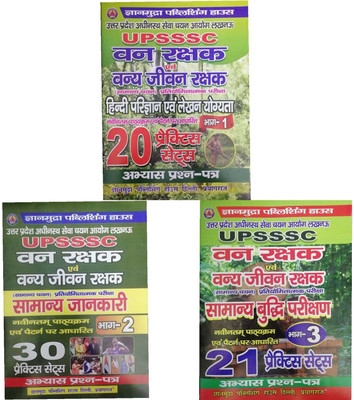 UPSSSC Van Rakshak Evam Van Jivan Rakshak Hindi Parigyan Evam Lekhan Yogita Part-1, Samanya Jankari Part-2 And Samanya Budhi Parikshan Part-3 Practice Sets 3 Books Combo Set(Paperback, Hindi, Gyan Mudra)