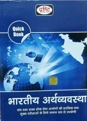 Bhartiya Arthvyavastha 6th Edition Drishti Quick Book Hindi (Paperback,(Paperback, Hindi, Drishti team)
