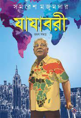 Jajabori Bhraman Samagra(Hardcover, Bengali, Samaresh Majumdar)