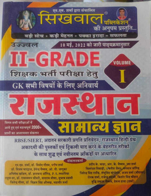 Second Grade G K SAMANYA GYAN PART FIRST SIKHWAL PUBLICATION(Paperback, Hindi, SAWAI SINGH BY SIKHWAL PUBLICATION)