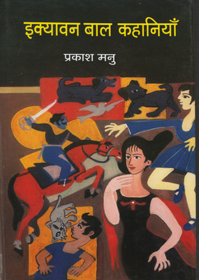 Ekyavan Bal Kahaniyan(Hardcover, Hindi, Prakash Manu)