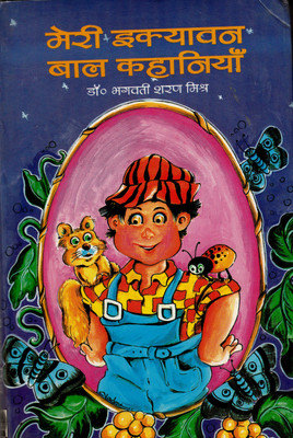 Meri Ekyavan Bal Kahaniyan(Hardcover, Hindi, Dr. Bhagwatisharan Mishra)