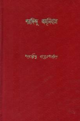 Sharadindu Amanibas 1(Hardcover, Bengali, Sharadindu Bandyopadhyay)