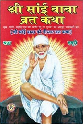 Shree Sai Baba Vrat Katha(BOOK, Hindi, AMIT POCKET BOOKS)