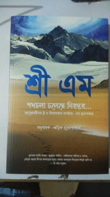 Path Chala Cholechhe Nirontor(Paperback, Bengali, SRI M)