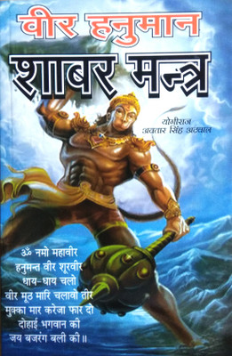 Veer Hanuman Shabar Mantra(Paperback, Hindi, Yogiraj Avatar Singh Atwal)