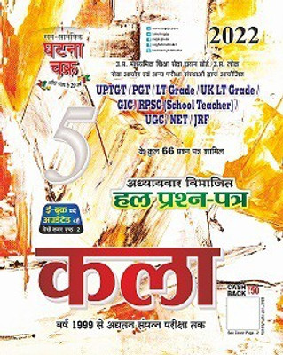 Ghatna Chakra Kala (Art) Chapter wise solved paper UPTGT/PGT/LT grade/UK LT grade/GIC/RPSC(school teacher)/ UGC Net/jrf 2022 updated(Paperback, SSGC)