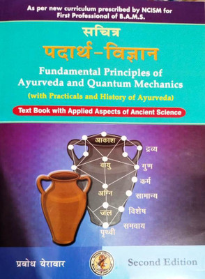 Shchitra Padarth Vigyan & Ayurveda Itihaas Fundamental Principles Of Ayurveda And Quantum Mechanics With Practical And History Of Ayurveda Text Book Of Applied Aspects Of Ancient Science(Paperback, Hindi, Dr Prabodh Yerawar (Author), Dr Abhimanyu Kumar) Shchitra Padarth Vigyan & Ayurveda Itihaas Fundamental Principles Of Ayurveda And Quantum Mechanics With Practical And History Of Ayurveda Text Book Of Applied Aspects Of Ancient Science(Paperback, Hindi, Dr Prabodh Yerawar (Author), Dr Abhimanyu Kumar)