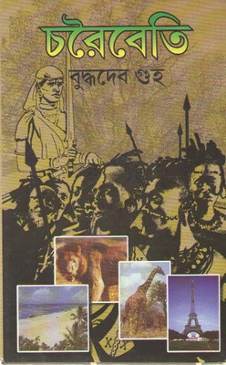 Charaibeti By Buddh2019adev Guha(Hardcover, Bengali, BUDDHADEV GUHA)