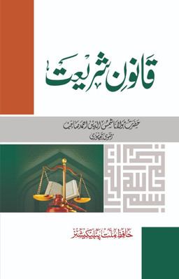 Qanoon-E- Shariat (Hard Perfect Binding, Urdu, Allama Shamsuddin Ahmad Rizwi Jonpuri)(Hard Board Perfect Binding, Urdu, Allama Shamsuddin Ahmad Rizwi Jonpuri)