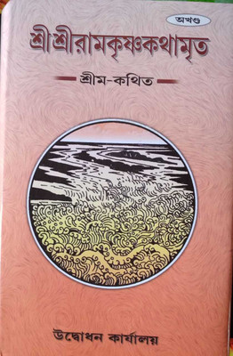 Shri Shri Ramkrishna Katamrita(Hardcover, Bengali, UDBODHAN KARYALAYA)